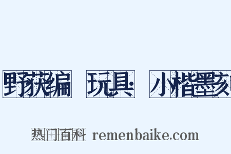 野获编·玩具·小楷墨刻是什么意思的图片